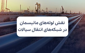 نقش لوله‌ های مانیسمان در شبکه‌های انتقال سیالات؛ از دوام تا صرفه اقتصادی